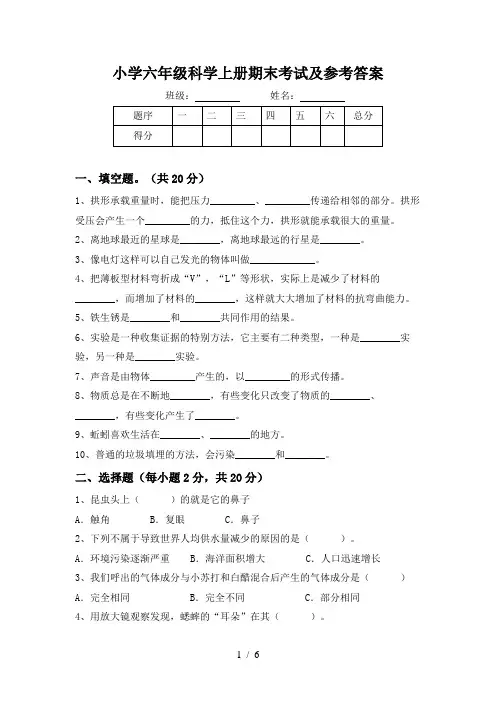小学六年级科学上册期末考试及参考答案