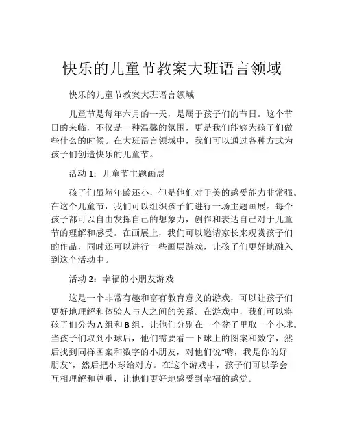 快乐的儿童节教案大班语言领域