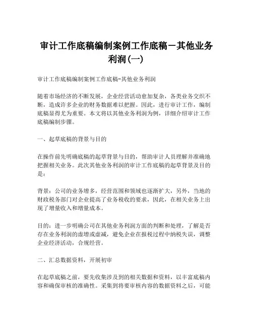 审计工作底稿编制案例工作底稿-其他业务利润(一)