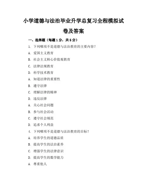 小学道德与法治毕业升学总复习全程模拟试卷及答案(18套)