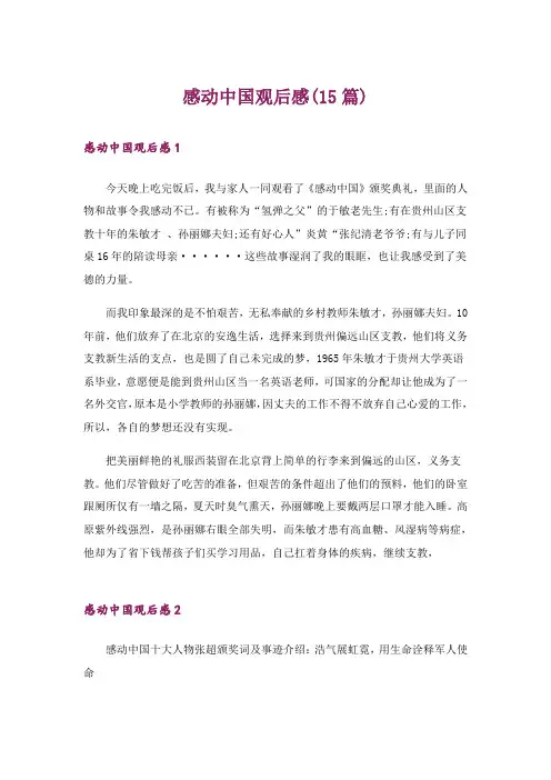 感动中国观后感(15篇)