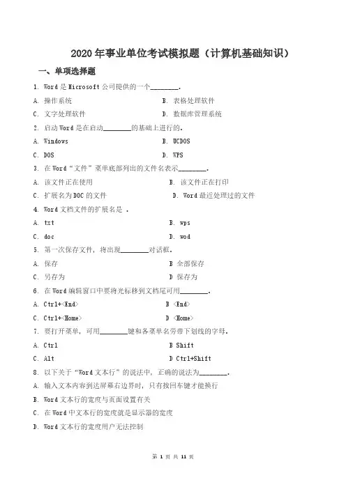 2020年事业单位考试试题及答案(计算机基础知识)