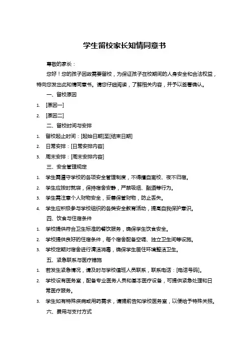 学生留校家长知情同意书模板