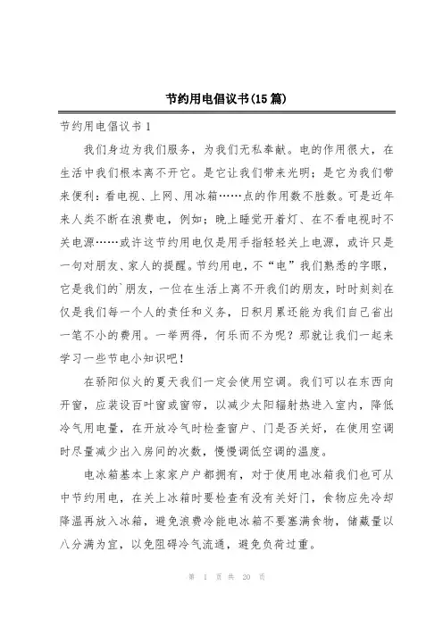 节约用电倡议书(15篇)