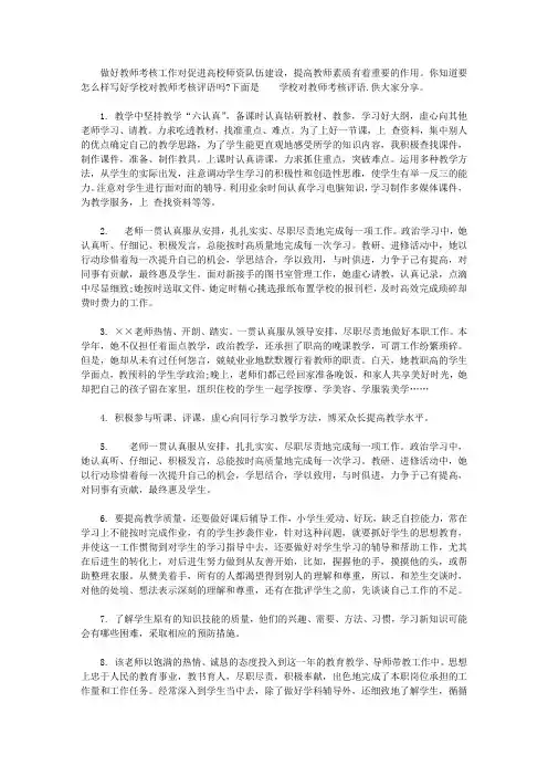 学校对教师考核评语【精选篇】