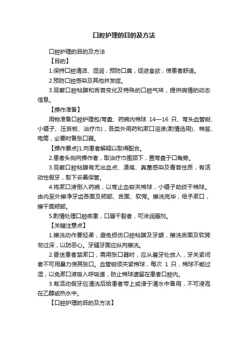 口腔护理的目的及方法