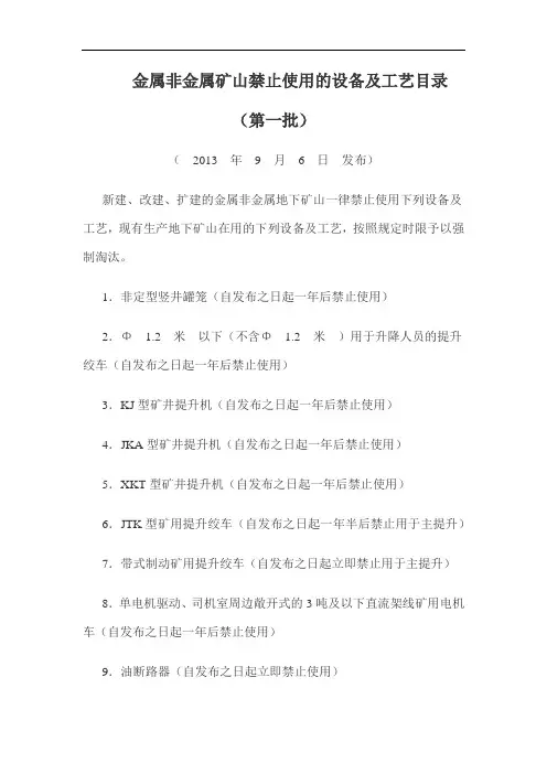 金属非金属矿山禁止使用的设备及工艺目录(第一、第二批)
