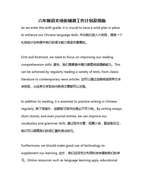六年级语文培优辅潜工作计划及措施