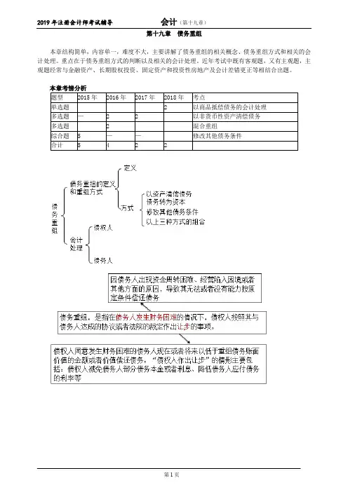 CPA 注册会计师 会计  分章节知识点及习题     第十九章 债务重组