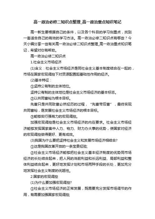 高一政治必修二知识点整理_高一政治重点知识笔记