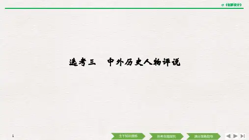 2020高考历史二轮通史版选考三 中外历史人物评说