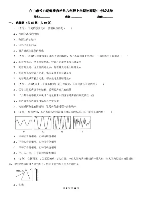 白山市长白朝鲜族自治县八年级上学期物理期中考试试卷