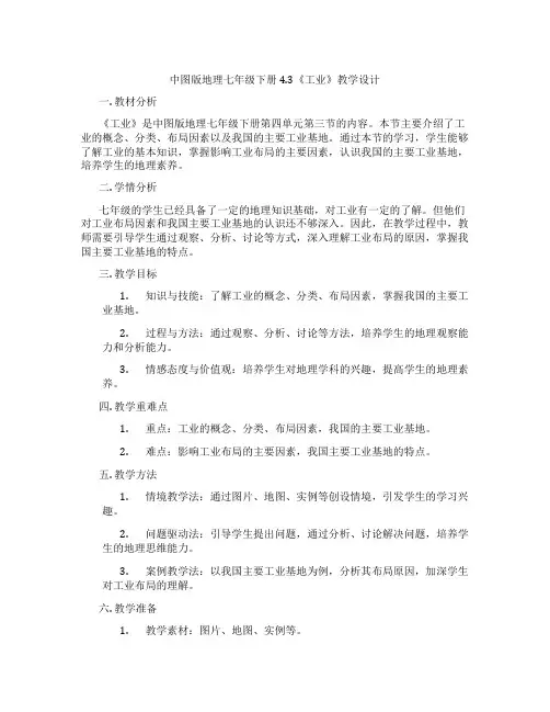 中图版地理七年级下册4.3《工业》教学设计