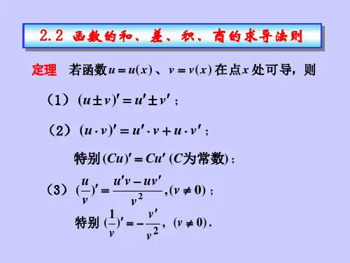 2.2求导法则与导数公式
