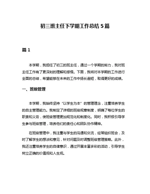 初三班主任下学期工作总结5篇