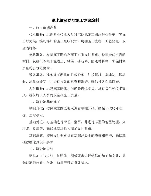 退水渠沉砂池施工方案编制