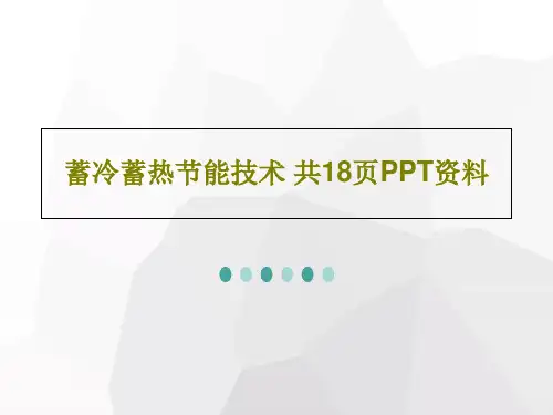 蓄冷蓄热节能技术 共18页PPT资料共20页