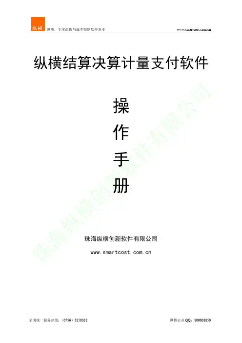 《纵横结算决算计量支付软件》简易操作手册