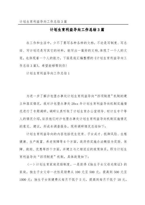 计划生育利益导向工作总结3篇