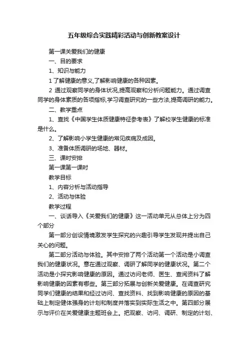 五年级综合实践精彩活动与创新教案设计