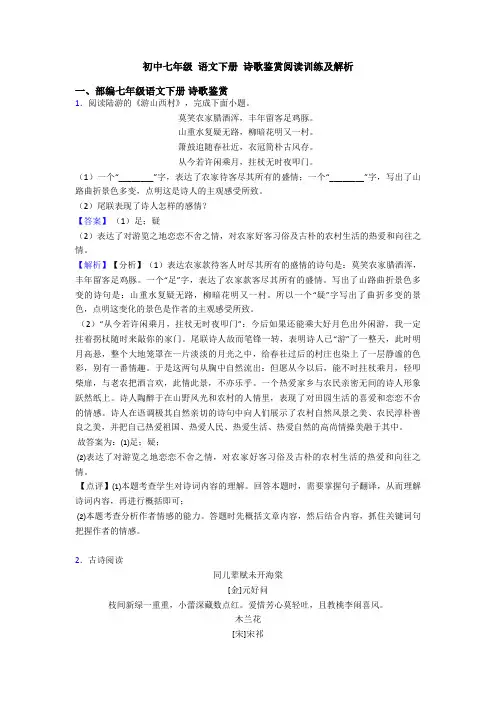 初中七年级 语文下册 诗歌鉴赏阅读训练及解析