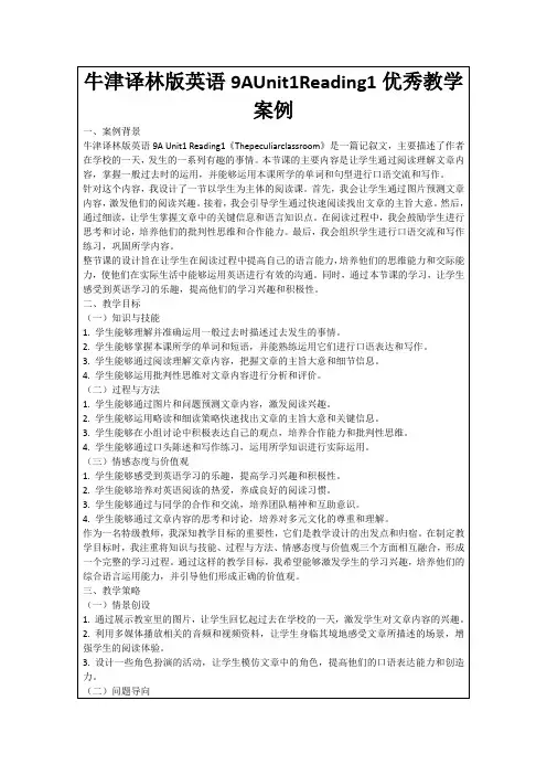牛津译林版英语9AUnit1Reading1优秀教学案例