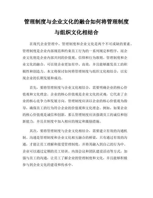 管理制度与企业文化的融合如何将管理制度与组织文化相结合