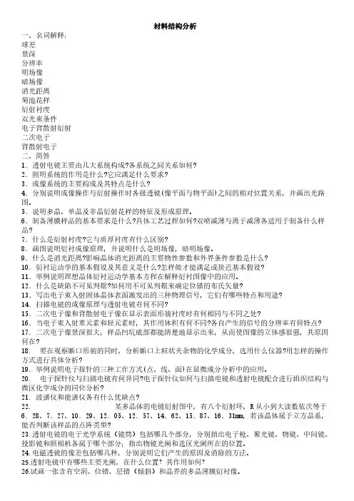 电子显微分析试题集-推荐下载