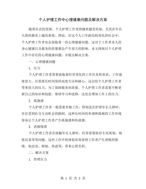 个人护理工作中心理健康问题及解决方案
