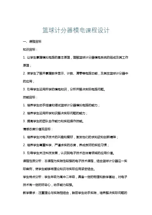 篮球计分器模电课程设计