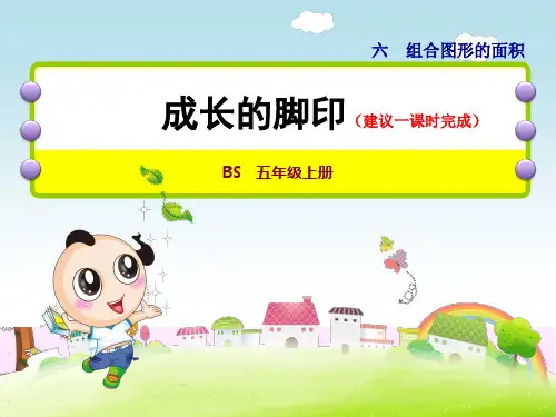 北师大版小学数学五年级上册第六单元《第2课时：成长的脚印》教学课件PPT