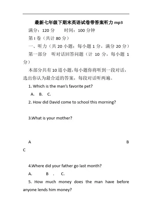 最新七年级下期末英语试卷带答案听力mp3