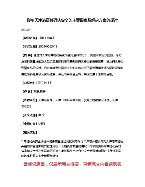 影响天津港高桩码头安全的主要因素及解决方案的探讨