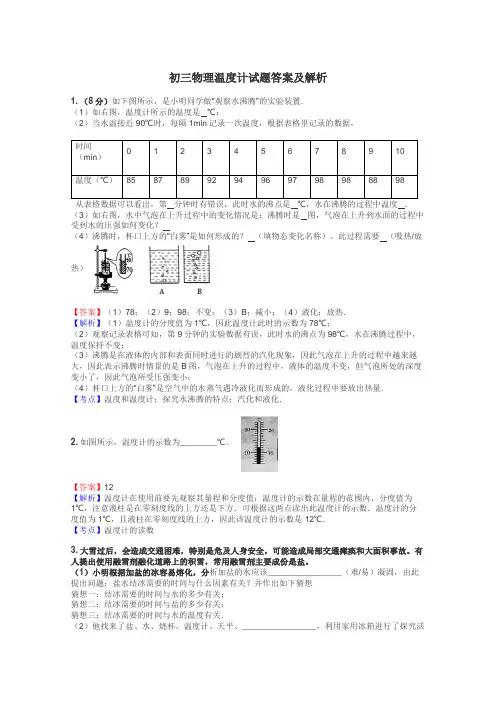 初三物理温度计试题答案及解析

