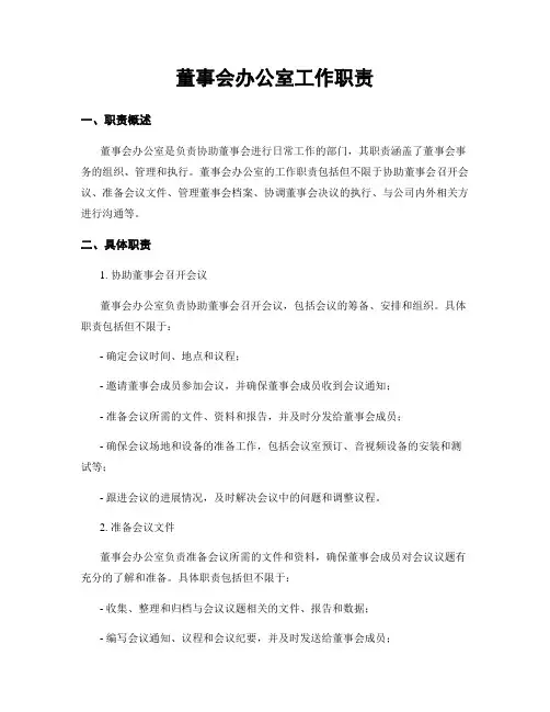 董事会办公室工作职责