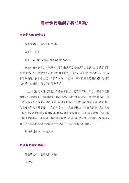 副班长竞选演讲稿(15篇)