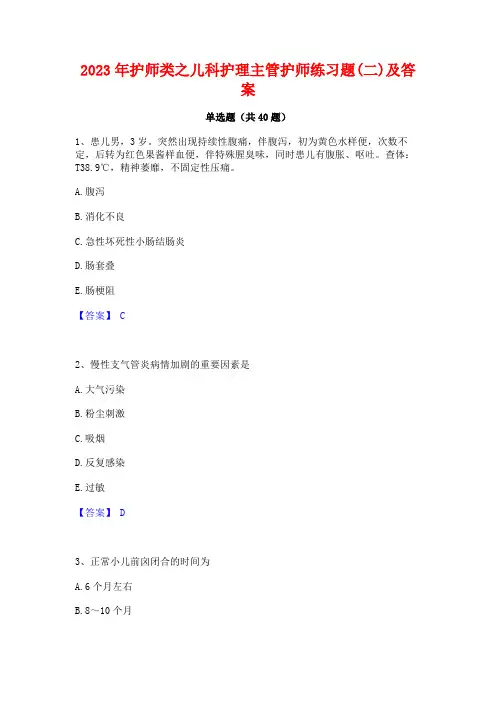 2023年护师类之儿科护理主管护师练习题(二)及答案