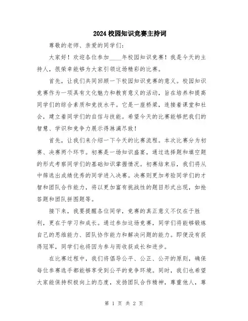 2024校园知识竞赛主持词