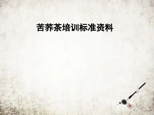 苦荞茶培训标准资料