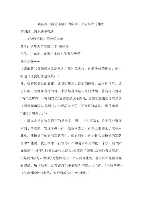 窦桂梅《游园不值》的实录、反思与评论集锦