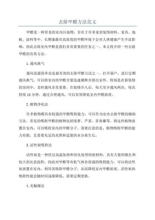 去除甲醛方法范文