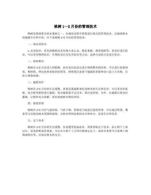 桃树1—2月份的管理技术