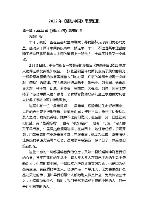 2012年《感动中国》思想汇报