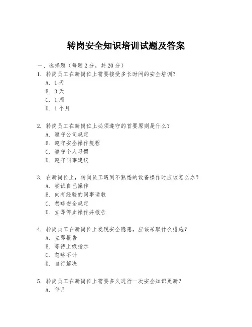 转岗安全知识培训试题及答案