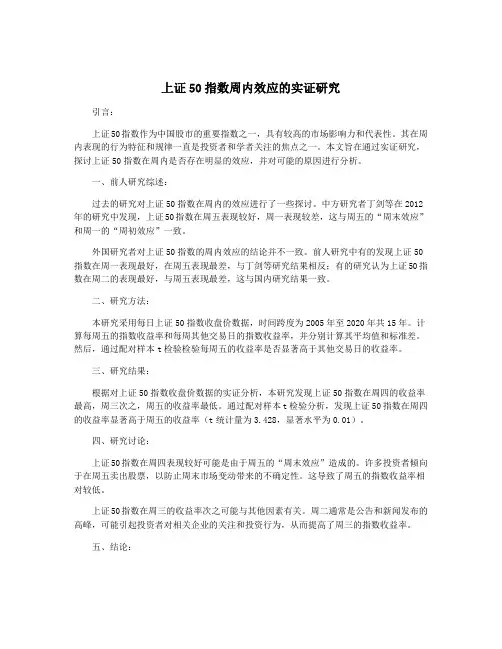 上证50指数周内效应的实证研究