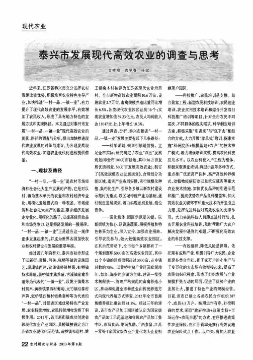 泰兴市发展现代高效农业的调查与思考