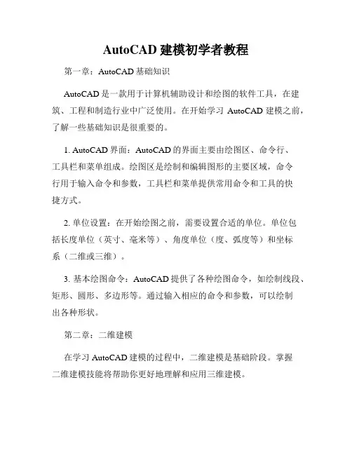 AutoCAD建模初学者教程