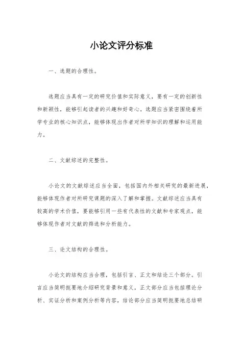 小论文评分标准