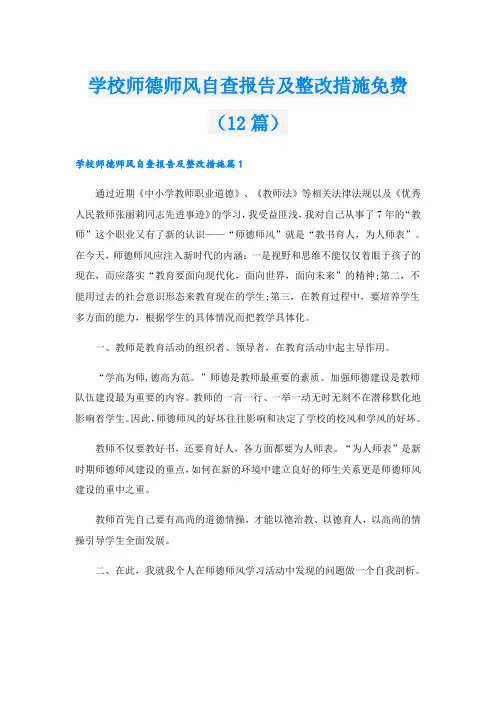 学校师德师风自查报告及整改措施免费(12篇)