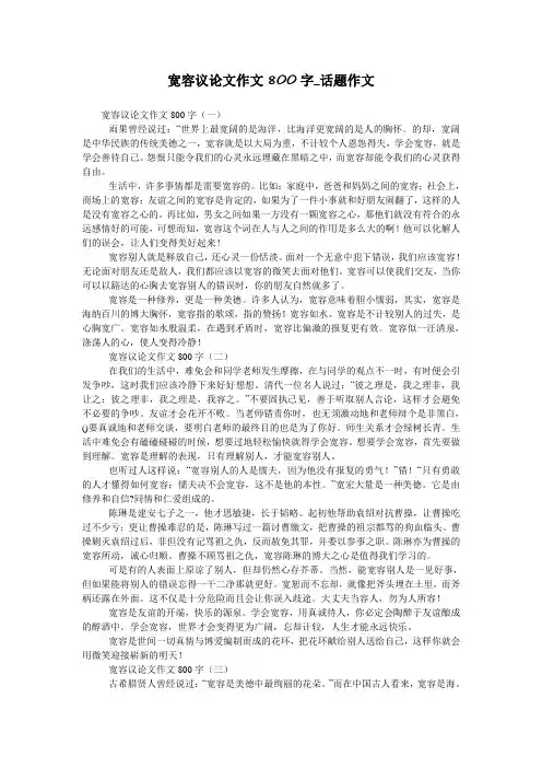 宽容议论文作文800字_话题作文